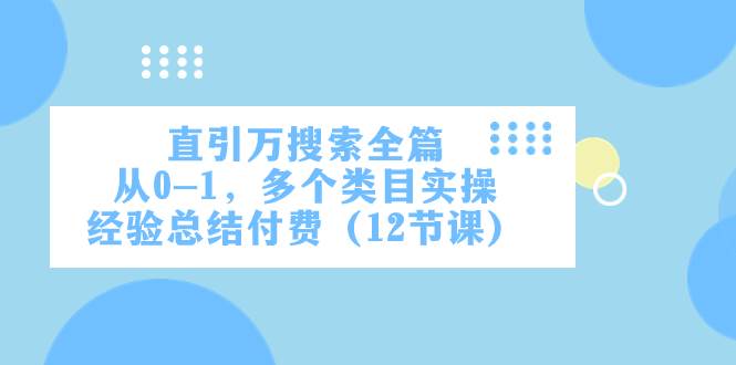 直引万·搜索全篇，从0-1，多个类目实操经验总结付费（12节课）倾城领域-倾城领域