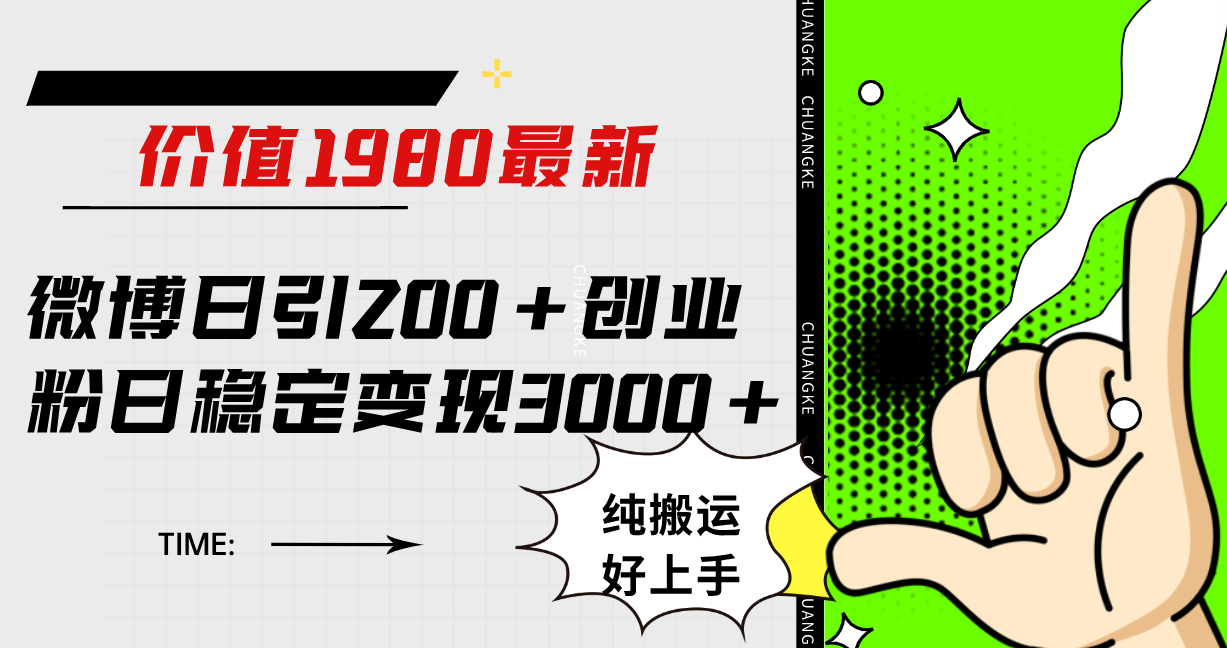 微博日引200+创业粉日稳定变现3000+纯搬运无脑好上手！倾城领域-倾城领域