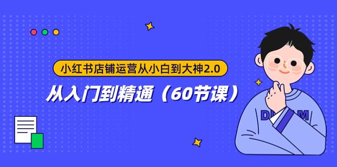 小红书店铺运营从小白到大神2.0，从入门到精通（60节课）倾城领域-倾城领域