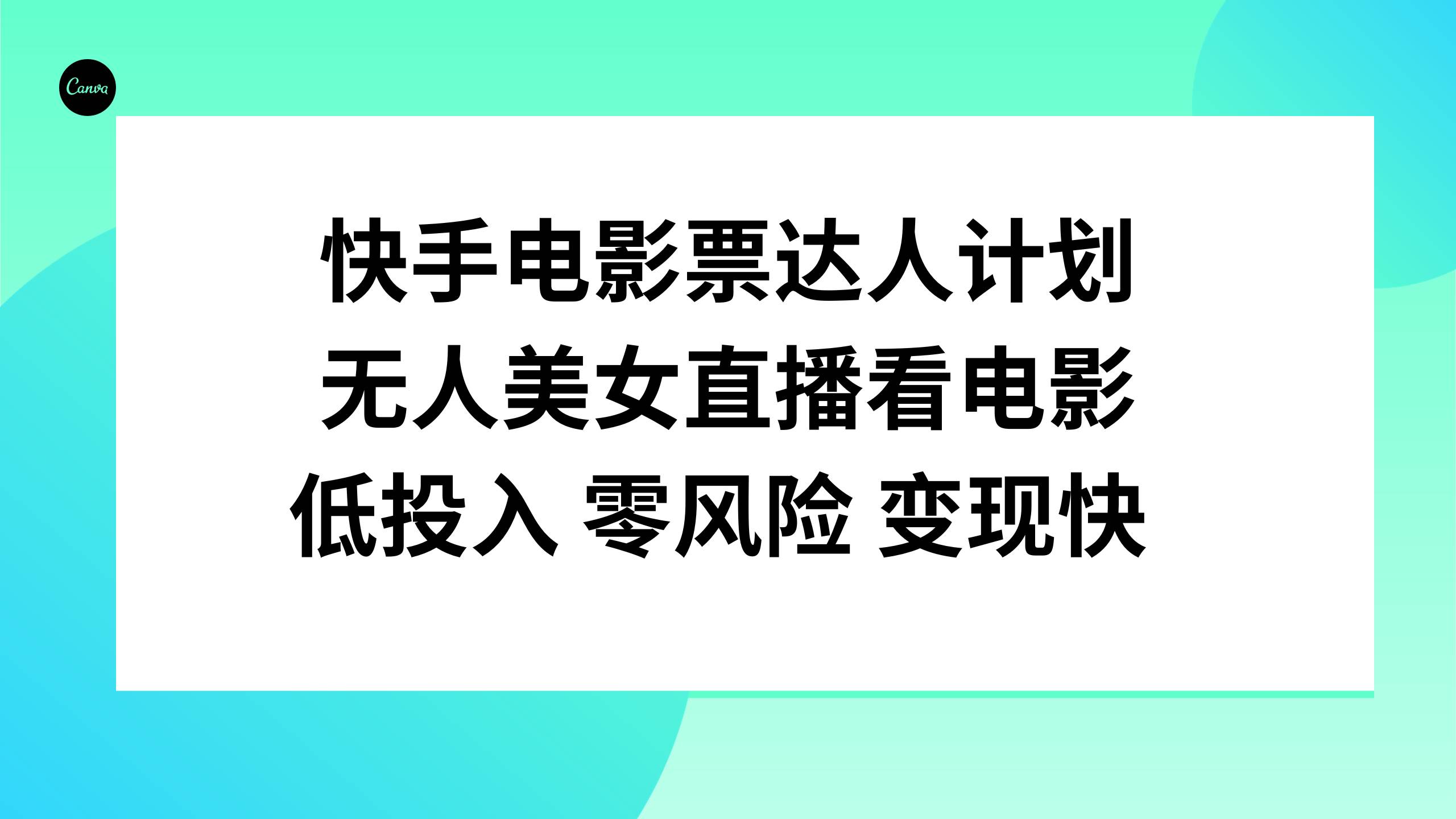 快手电影票达人计划，无人美女直播看电影，低投入零风险变现快倾城领域-倾城领域