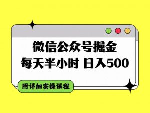 微信公众号掘金，每天半小时，日入500＋，附详细实操课程倾城领域-倾城领域