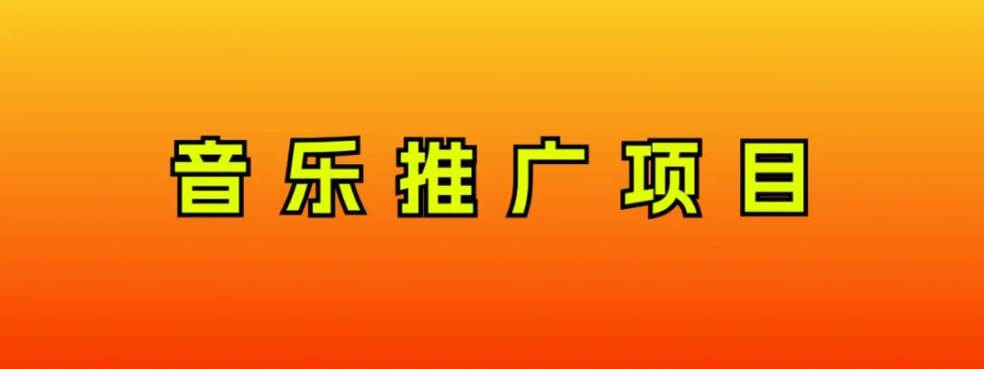 音乐推广项目，只要做就必赚钱！一天轻松300+！无脑操作，互联网小白的项目倾城领域-倾城领域