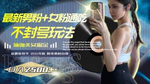 最新男粉+女粉通吃不封号玩法瑜伽美女掘金，日入2500+倾城领域-倾城领域