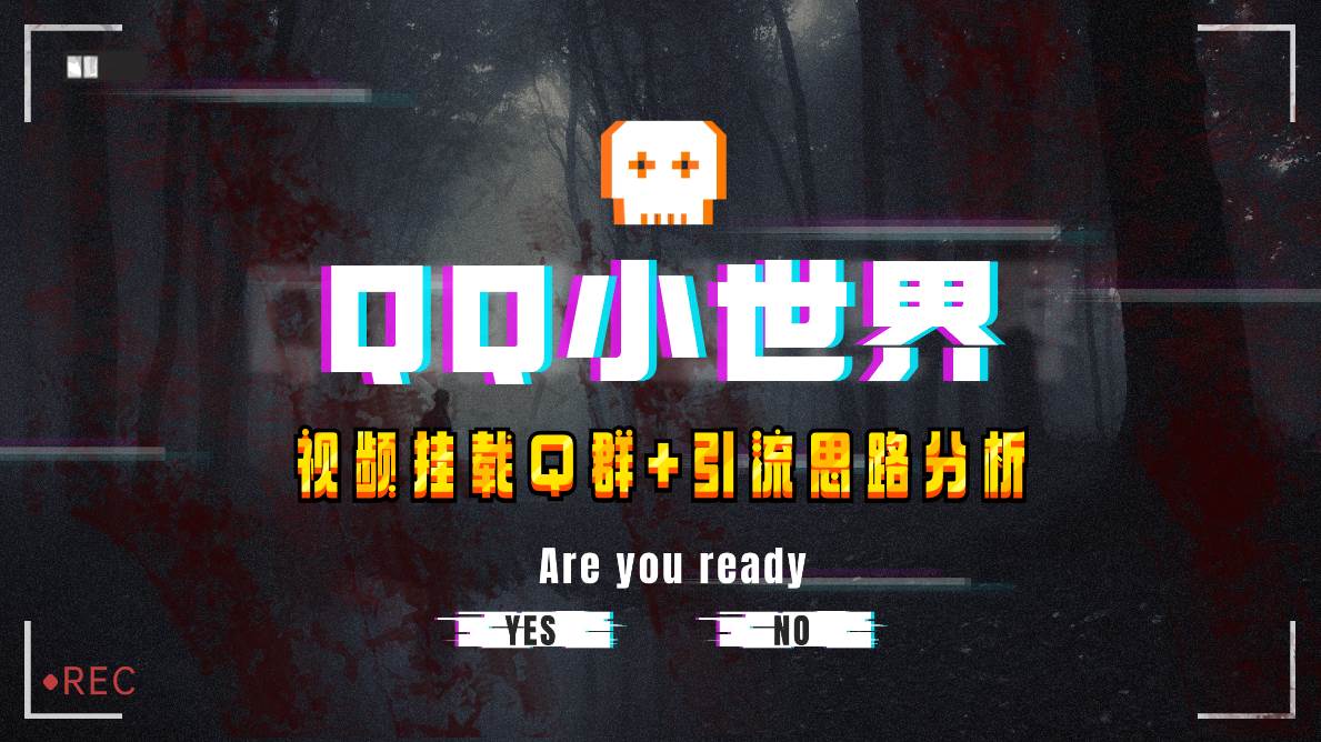 【全网首发】QQ小世界_Q群挂载教程+引流思路分析倾城领域-倾城领域