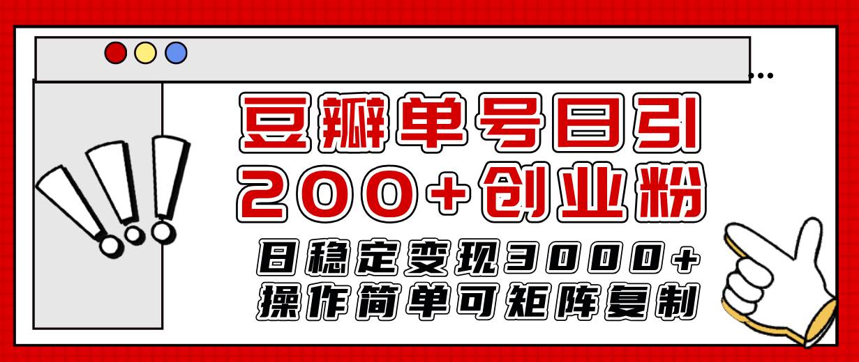 豆瓣单号日引200+创业粉日稳定变现3000+操作简单可矩阵复制！倾城领域-倾城领域