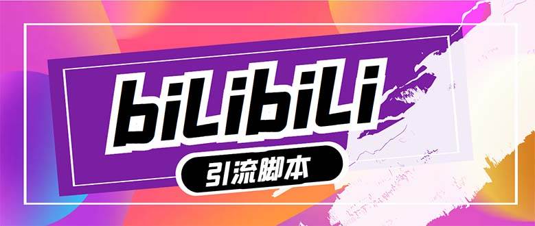 【引流必备】最新哔哩哔哩多功能引流脚本，解放双手自动引流【引流脚本+…倾城领域-倾城领域