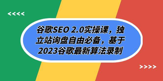 谷歌SEO 2.0实操课，独立站询盘自由必备，基于2023谷歌最新算法录制（94节倾城领域-倾城领域