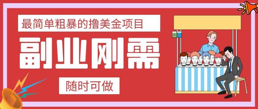 最简单粗暴的撸美金项目 会打字就能轻松赚美金倾城领域-倾城领域