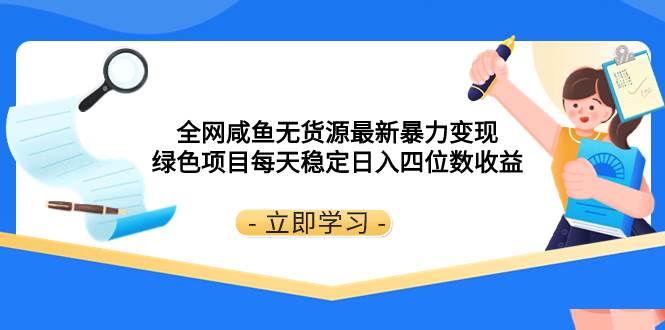 全网咸鱼无货源最新暴力变现 绿色项目每天稳定日入四位数收益倾城领域-倾城领域