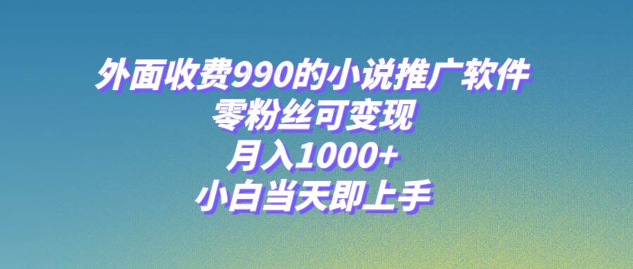 小说推广软件，零粉丝可变现，月入1000+，小白当天即上手【附189G素材】倾城领域-倾城领域