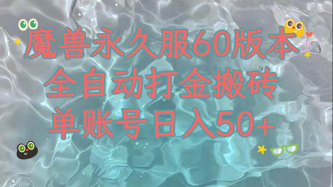 魔兽永久60服全新玩法，收益稳定单机日入200+，可以多开矩阵操作。倾城领域-倾城领域