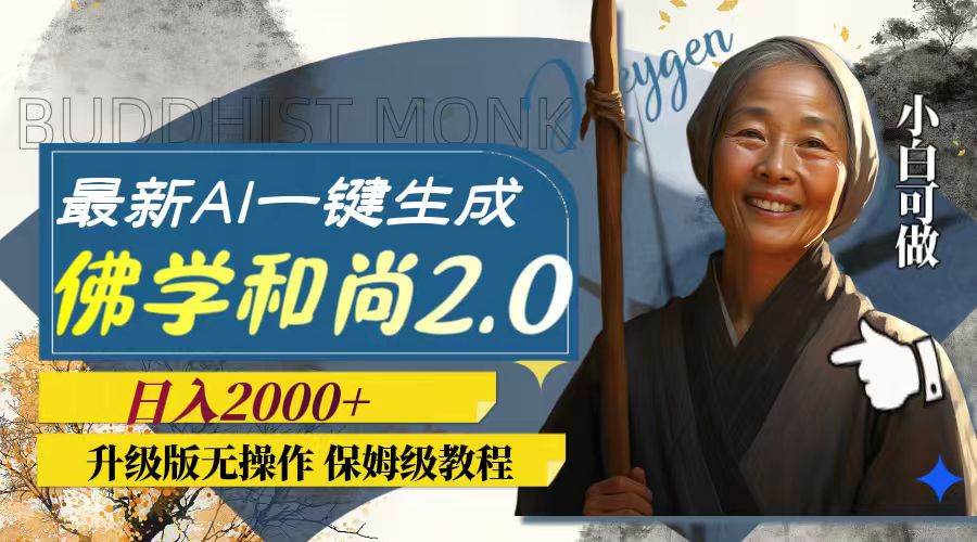 最新AI一键生成佛学和尚2.0版本，升级版无操作，日入2000+倾城领域-倾城领域