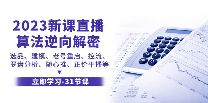 2023新课直播算法-逆向解密，选品、建模、老号重启、控流、罗盘分析、随…倾城领域-倾城领域