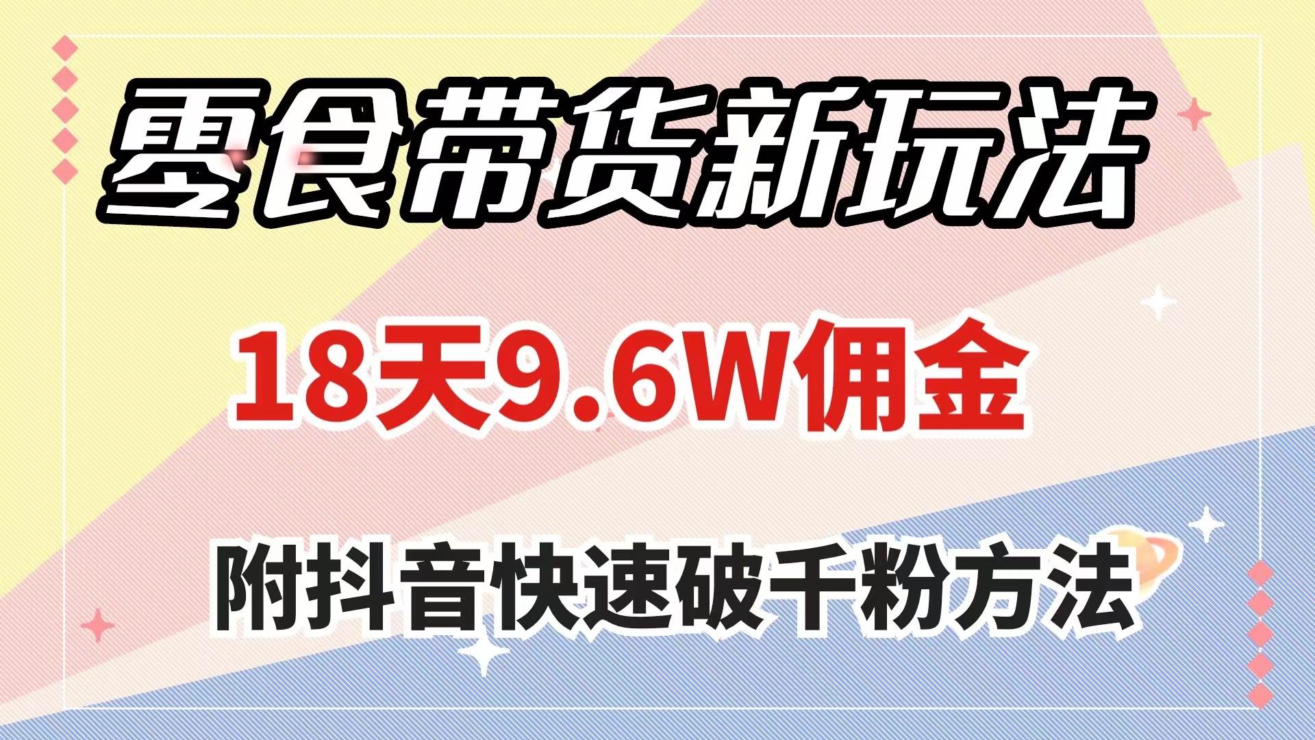 零食带货新玩法，18天9.6w佣金，几分钟一个作品（附快速破千粉方法）倾城领域-倾城领域