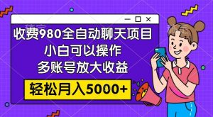 收费980的全自动聊天玩法，小白可以操作，多账号放大收益，轻松月入5000+倾城领域-倾城领域