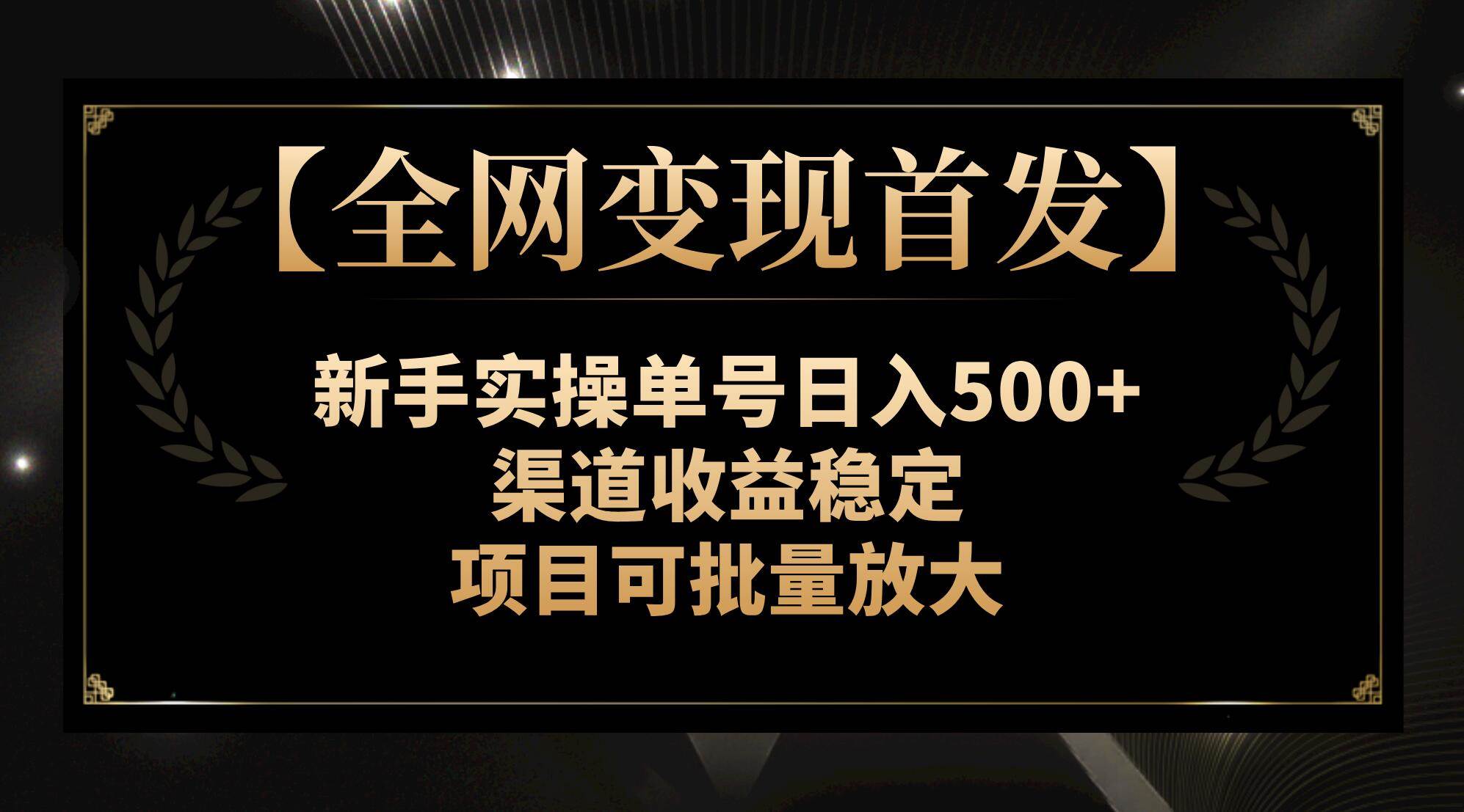 【全网变现首发】新手实操单号日入500+，渠道收益稳定，项目可批量放大倾城领域-倾城领域