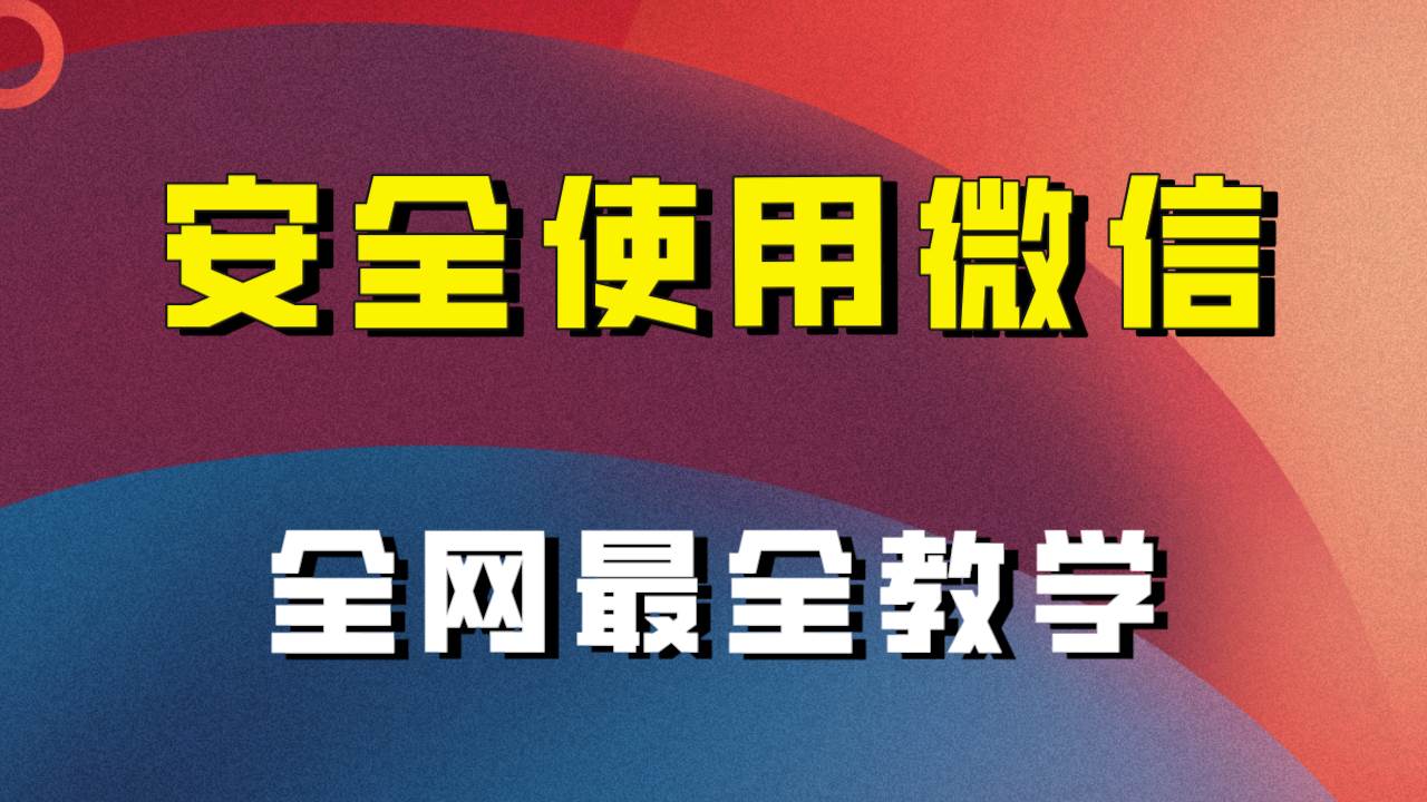 全网最全最细微信养号教程！！倾城领域-倾城领域