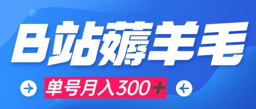 b站薅羊毛，0门槛提现，单号每月300＋可矩阵操作倾城领域-倾城领域