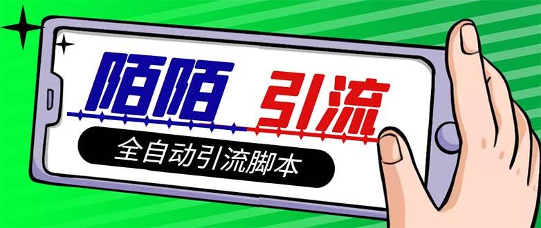 【引流必备】最新陌陌多功能引流色粉脚本，解放双手自动引流【引流脚本+…倾城领域-倾城领域