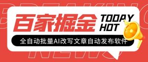 外面收费1980的百家掘金全自动批量AI改写文章发布软件，号称日入800+【永久脚本+使用教程】倾城领域-倾城领域