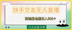 快手交友无人直播，没流量也能日入500+。附开通磁力二维码倾城领域-倾城领域