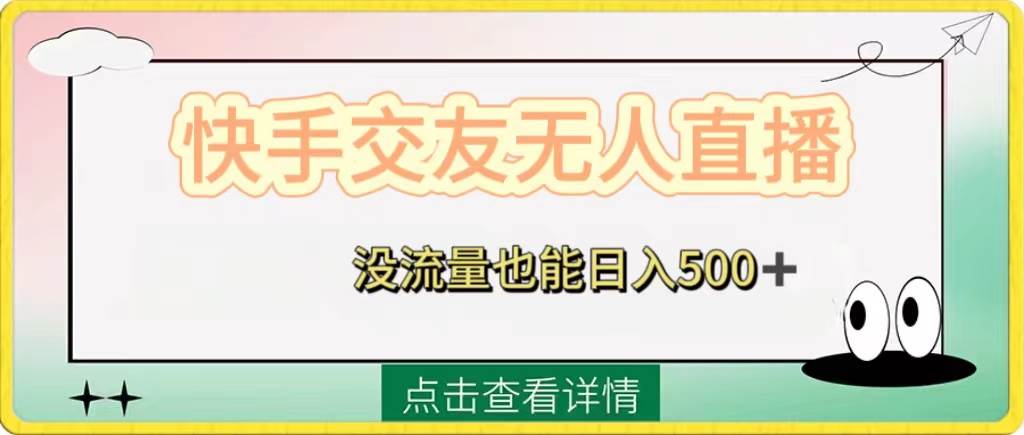 快手交友无人直播，没流量也能日入500+。附开通磁力二维码倾城领域-倾城领域