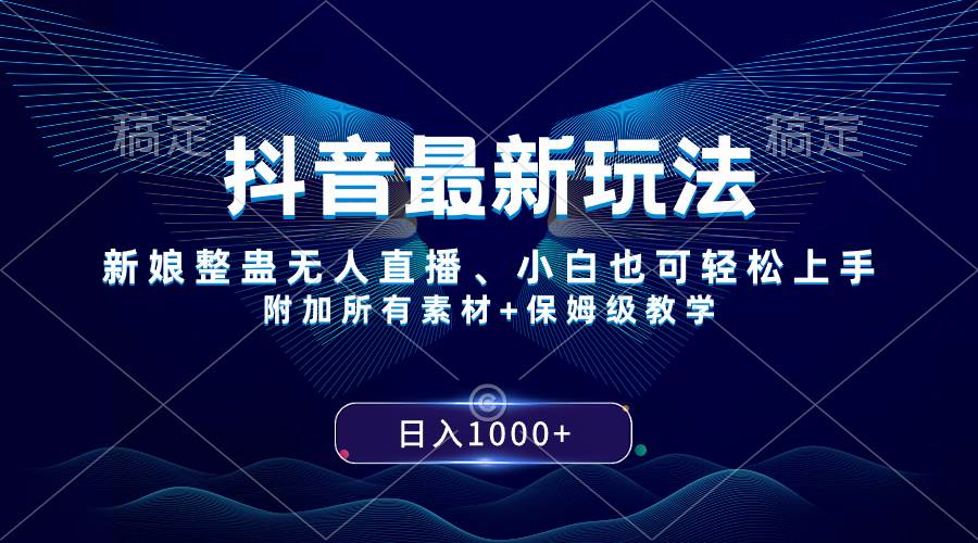 抖音最新玩法，新娘整蛊无人直播，小白也可轻松上手，日入1000+ 保姆级教学倾城领域-倾城领域