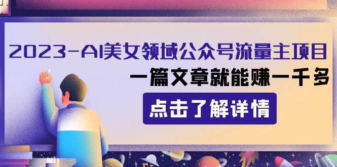 2023AI美女领域公众号流量主项目：一篇文章就能赚一千多倾城领域-倾城领域