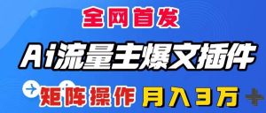 AI流量主爆文插件，只需一款插件全自动输出爆文，矩阵操作，月入3W＋倾城领域-倾城领域