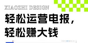 独家技巧！电报运营新风口，免费发送器+会员技巧，赚钱就是这么简单！倾城领域-倾城领域