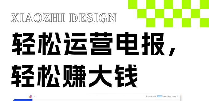 独家技巧！电报运营新风口，免费发送器+会员技巧，赚钱就是这么简单！倾城领域-倾城领域