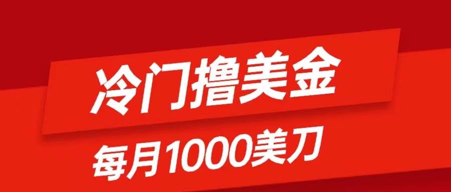 冷门撸美金项目：只需无脑发帖子，每月1000刀，小白轻松掌握倾城领域-倾城领域