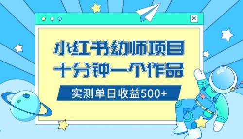 小红书售卖幼儿园公开课资料，十分钟一个作品，小白日入500+（教程+资料）倾城领域-倾城领域