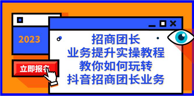 招商团长-业务提升实操教程，教你如何玩转抖音招商团长业务（38节课）倾城领域-倾城领域