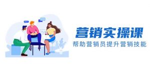 营销实操课，帮助营销员提升营销技能【完结】【音频+文档】倾城领域-倾城领域