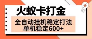 火蚁卡打金项目 火爆发车 全网首发 然后日收益600+ 单机可开六个窗口倾城领域-倾城领域