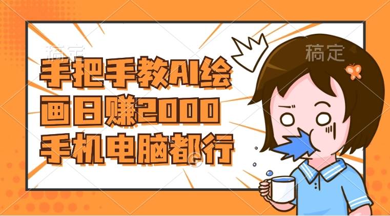 AI绘画财神爷壁纸，详细解析教程，手机电脑都行，日赚2000倾城领域-倾城领域