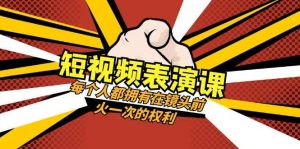 短视频-表演课：每个人都拥有在镜头前火一次的权利（49节视频课）倾城领域-倾城领域