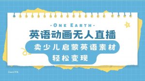 英语动画项目，卖少儿启蒙英语素材，实现轻松变现倾城领域-倾城领域