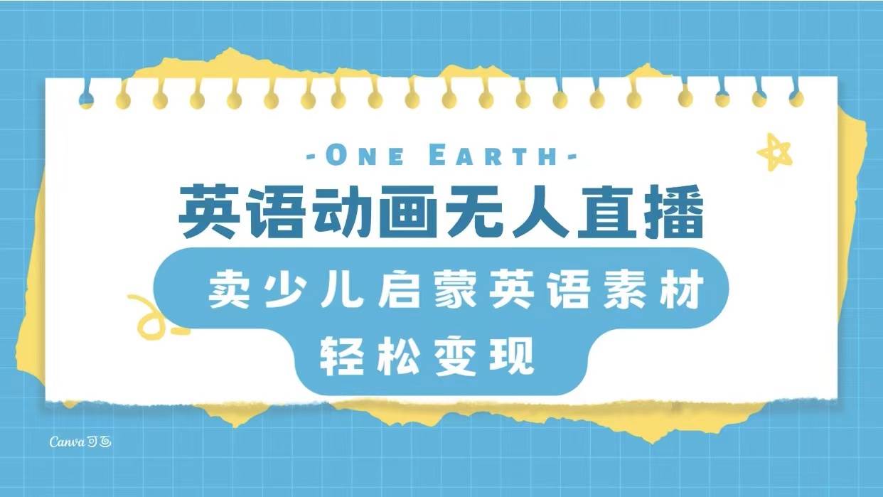 英语动画项目，卖少儿启蒙英语素材，实现轻松变现倾城领域-倾城领域