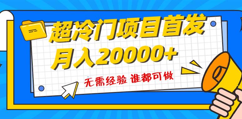 超级冷门项目，粤语动画赛道，十分钟一个原创视频，简单易上手 实测月入1w+倾城领域-倾城领域