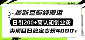 豆瓣纯搬运日引200+高认知创业粉“割韭菜日稳定变现4000+收益！倾城领域-倾城领域