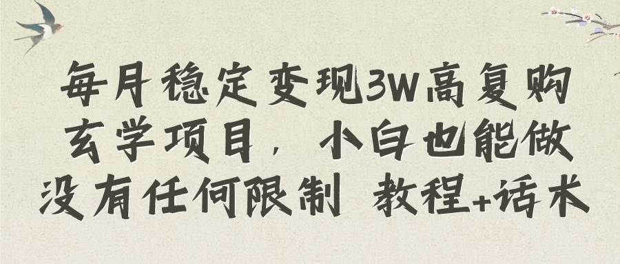 每月稳定变现3W高复购玄学项目，小白也能做没有任何限制 教程+话术倾城领域-倾城领域