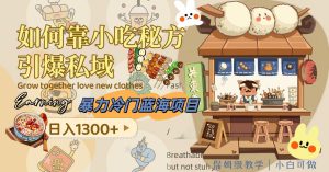 暴力冷门蓝海项目，如何靠小吃秘方引爆私域，日入1300+（附配方资源）倾城领域-倾城领域