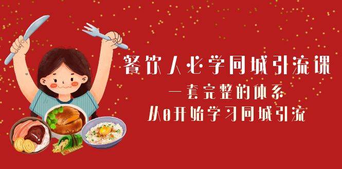 餐饮人必学-同城引流课：一套完整的体系，从0开始学习同城引流（68节课）倾城领域-倾城领域
