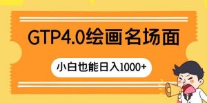 GTP4.0绘画名场面 只需简单操作 小白也能日入1000+倾城领域-倾城领域