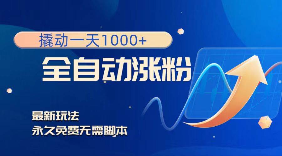 撬动一天1000+，全自动涨粉，最新玩法，永久免费无需脚本倾城领域-倾城领域