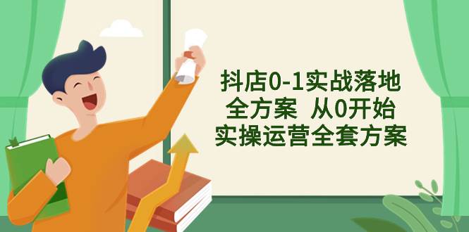 抖店0-1实战落地全方案  从0开始实操运营全套方案，解决售前、售中、售…倾城领域-倾城领域