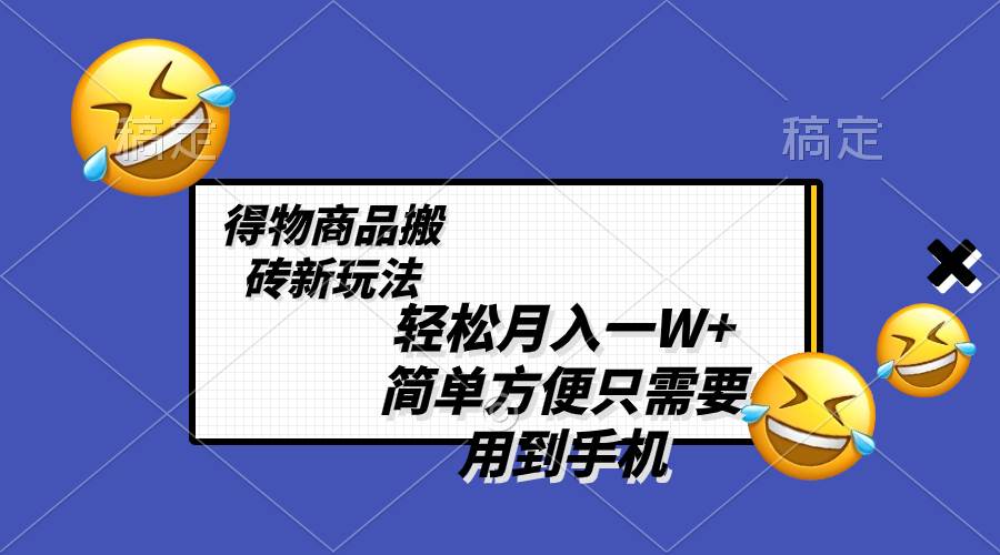 轻松月入一W+，得物商品搬砖新玩法，简单方便 一部手机即可 不需要剪辑制作倾城领域-倾城领域