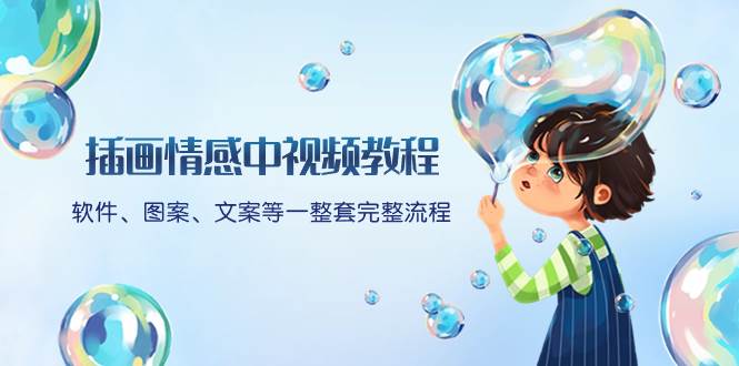 插画情感中视频教程：软件、图案、文案等一整套完整流程，送文案模版、话题标题分类倾城领域-倾城领域